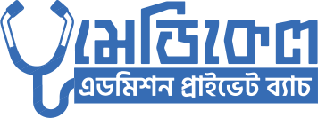 মেডিকেল এডমিশন প্রাইভেট ব্যাচ