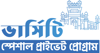 ভার্সিটি এডমিশন প্রাইভেট ব্যাচ